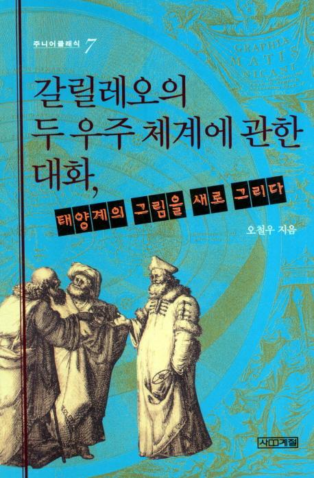 갈릴레오의 두 우주 체계에 관한 대화