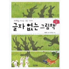 글자 없는 그림책. 2