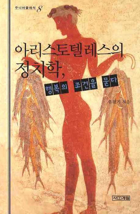 아리스토텔레스의 정치학 행복의 조건을 묻다