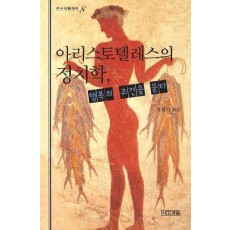 아리스토텔레스의 정치학 행복의 조건을 묻다