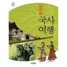 교실 밖 국사여행(개정판)