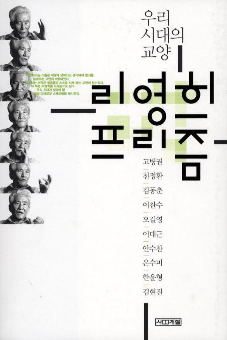 리영희 프리즘