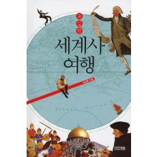 교실 밖 세계사 여행