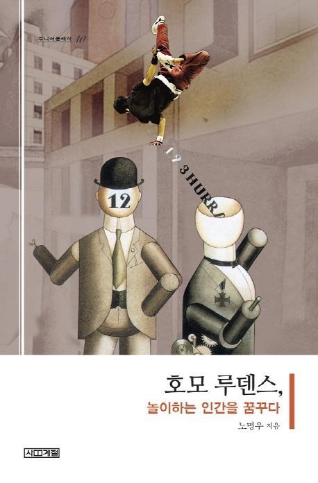 호모 루덴스 놀이하는 인간을 꿈꾸다