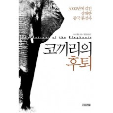 코끼리의 후퇴