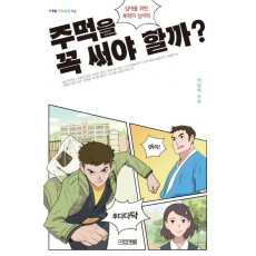 주먹을 꼭 써야 할까