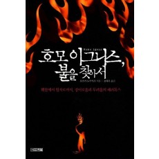 호모 이그니스 불을 찾아서