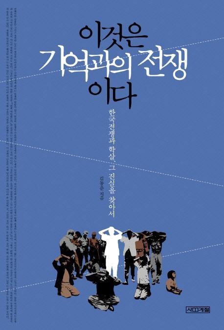 이것은 기억과의 전쟁이다