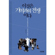 이것은 기억과의 전쟁이다