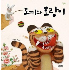 토끼와 호랑이