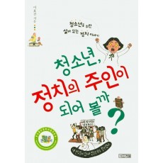 청소년 정치의 주인이 되어볼까