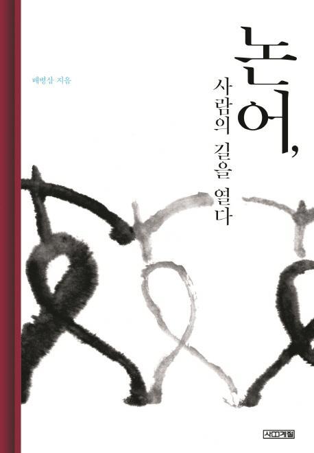 논어, 사람의 길을 열다