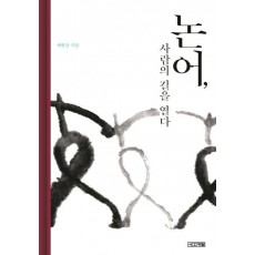 논어, 사람의 길을 열다