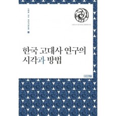 한국 고대사 연구의 시각과 방법