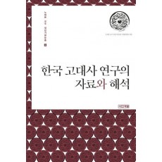 한국 고대사 연구의 자료와 해석