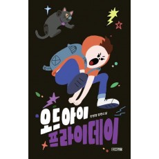 오드아이 프라이데이