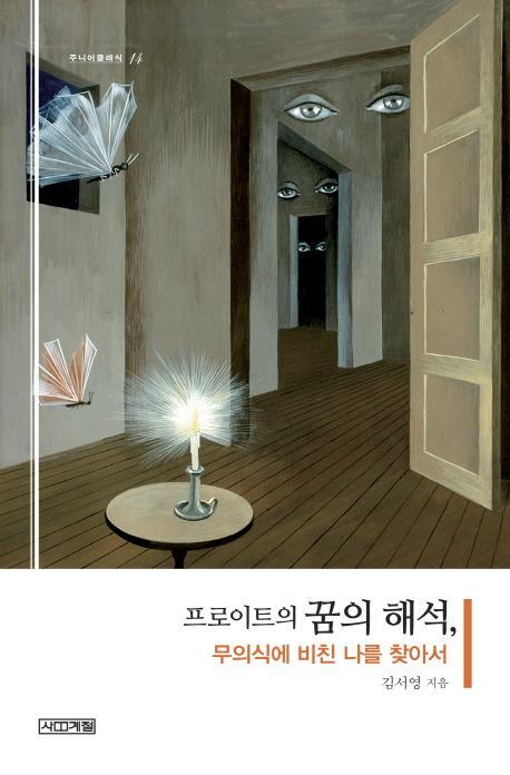 프로이트의 꿈의 해석, 무의식에 비친 나를 찾아서