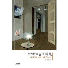 프로이트의 꿈의 해석, 무의식에 비친 나를 찾아서