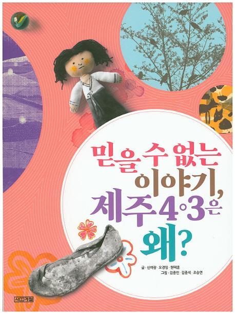 믿을 수 없는 이야기, 제주 4ㆍ3은 왜