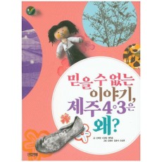 믿을 수 없는 이야기, 제주 4ㆍ3은 왜