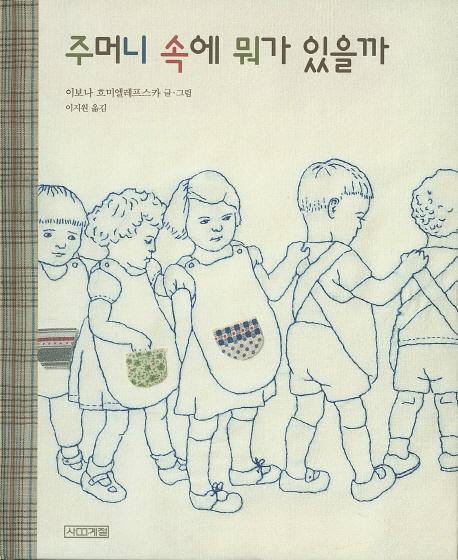 주머니 속에 뭐가 있을까