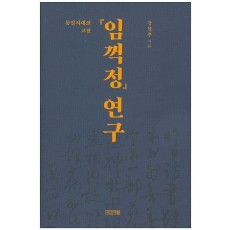 통일시대의 고전 임꺽정 연구