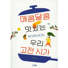 매콤달콤 맛있는 우리 고전 시가