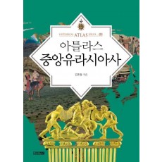 아틀라스 중앙유라시아사