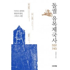 돌궐 유목제국사 552~745