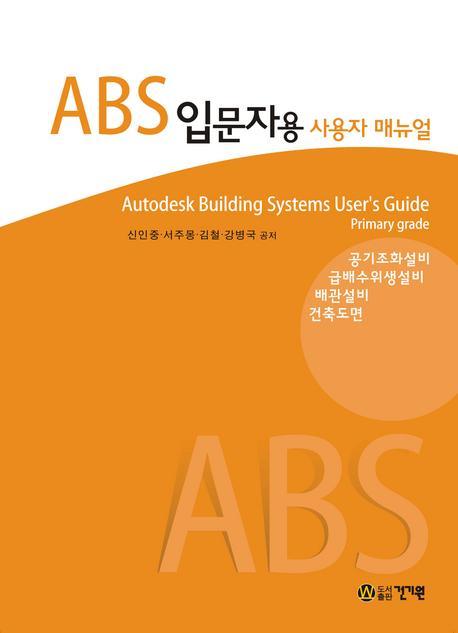 ABS 입문자용 사용자 매뉴얼