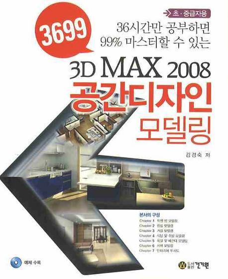 3699 3D MAX 2008 공간디자인 모델링