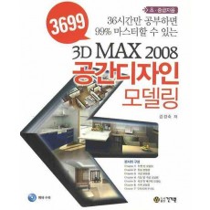 3699 3D MAX 2008 공간디자인 모델링