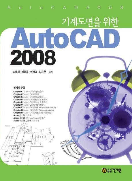 기계도면을 위한 AUTOCAD 2008