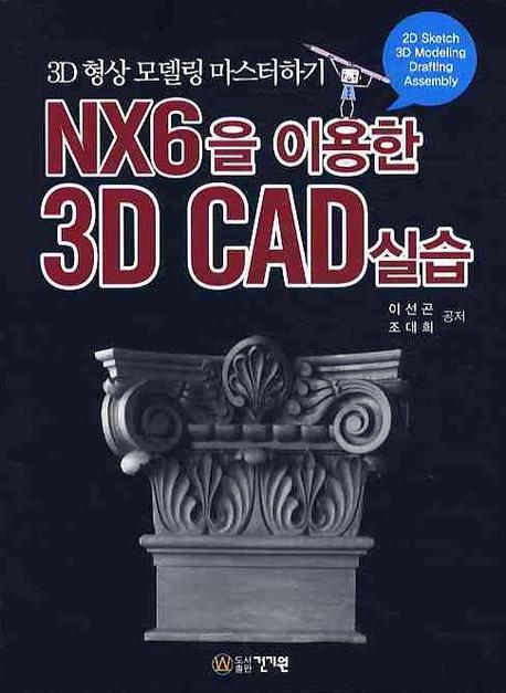 NX6을 이용한 3D CAD실습