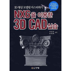 NX6을 이용한 3D CAD실습