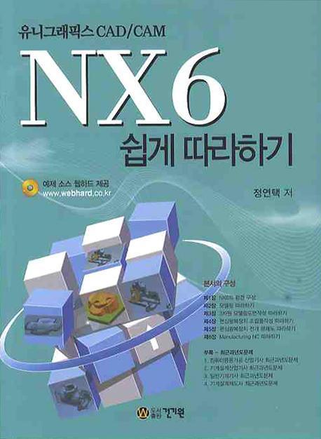 유니그래픽스 CAD CAM NX6 쉽게 따라하기