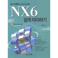 유니그래픽스 CAD CAM NX6 쉽게 따라하기