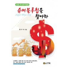 슈퍼블루칩을 찾아라