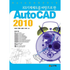 KS기계제도를 바탕으로 한 AutoCAD 2010