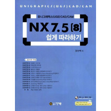 NX 7.5(8) 쉽게 따라하기