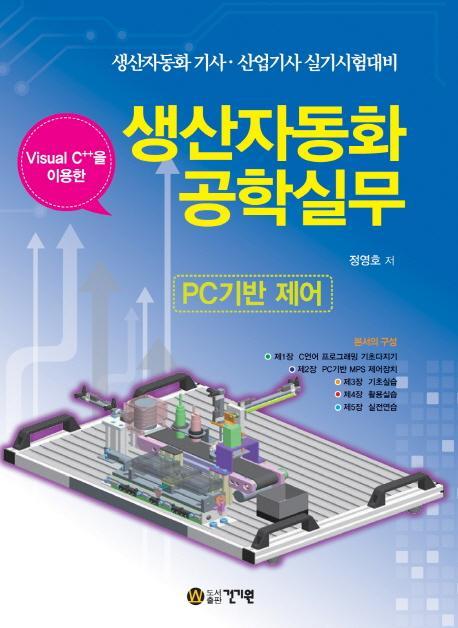 Visual C++을 이용한 생산자동화공학실무(PC기반 제어)