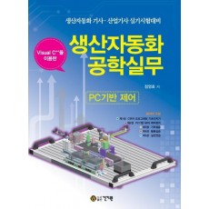 Visual C++을 이용한 생산자동화공학실무(PC기반 제어)