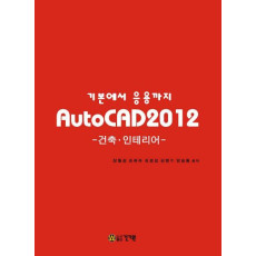 기본에서 응용까지 AutoCAD 2012: 건축 인테리어