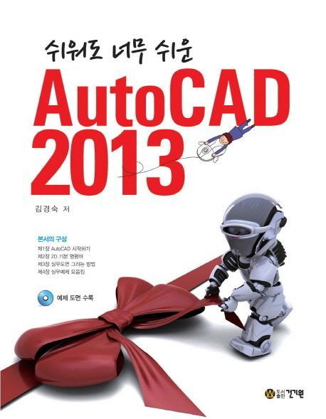 쉬워도 너무 쉬운 AutoCAD(2013)