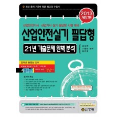 산업안전실기 필답형 21년 기출문제 완벽 분석(2013)