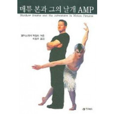 매튜 본과 그의 날개 AMP