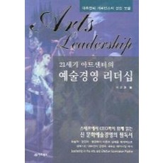 21세기 아트센터의 예술경영 리더십