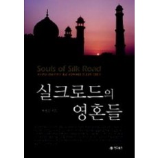 실크로드의 영혼들