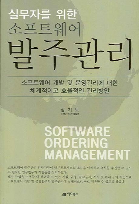 실무자를 위한 소프트웨어 발주관리