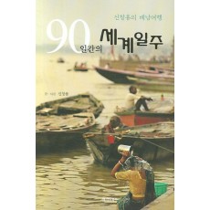 90일간의 세계일주